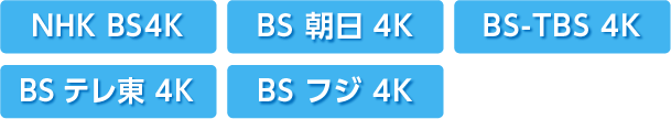 NHKBS 4K　BS 朝日 4K　BS-TBS 4K　BS テレ東 4K　BS フジ 4K