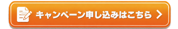 キャンペーン申し込みはこちら
