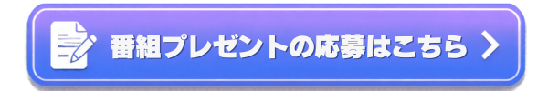 番組プレゼントの応募はこちら