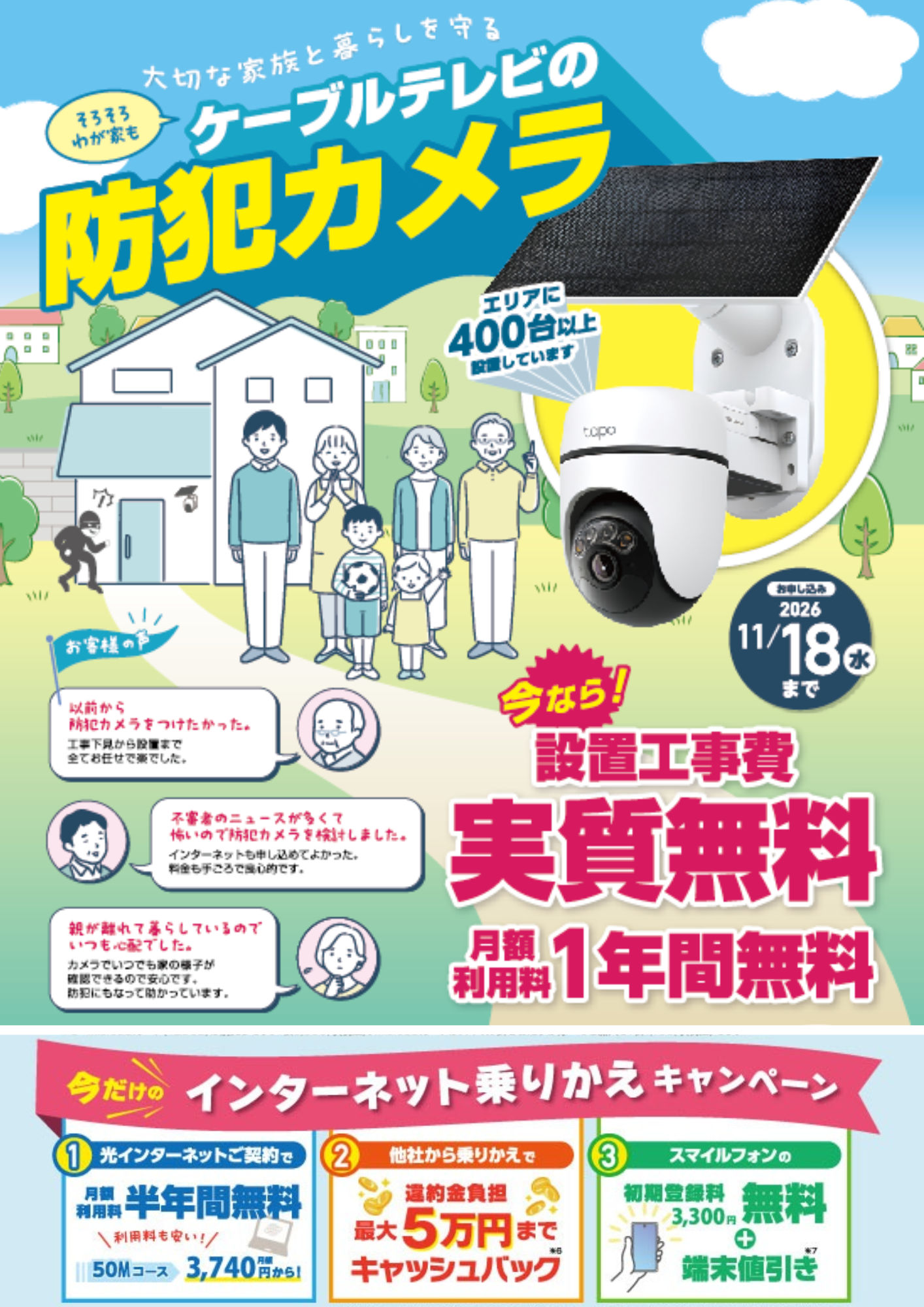 ケーブルテレビの防犯カメラキャンペーン