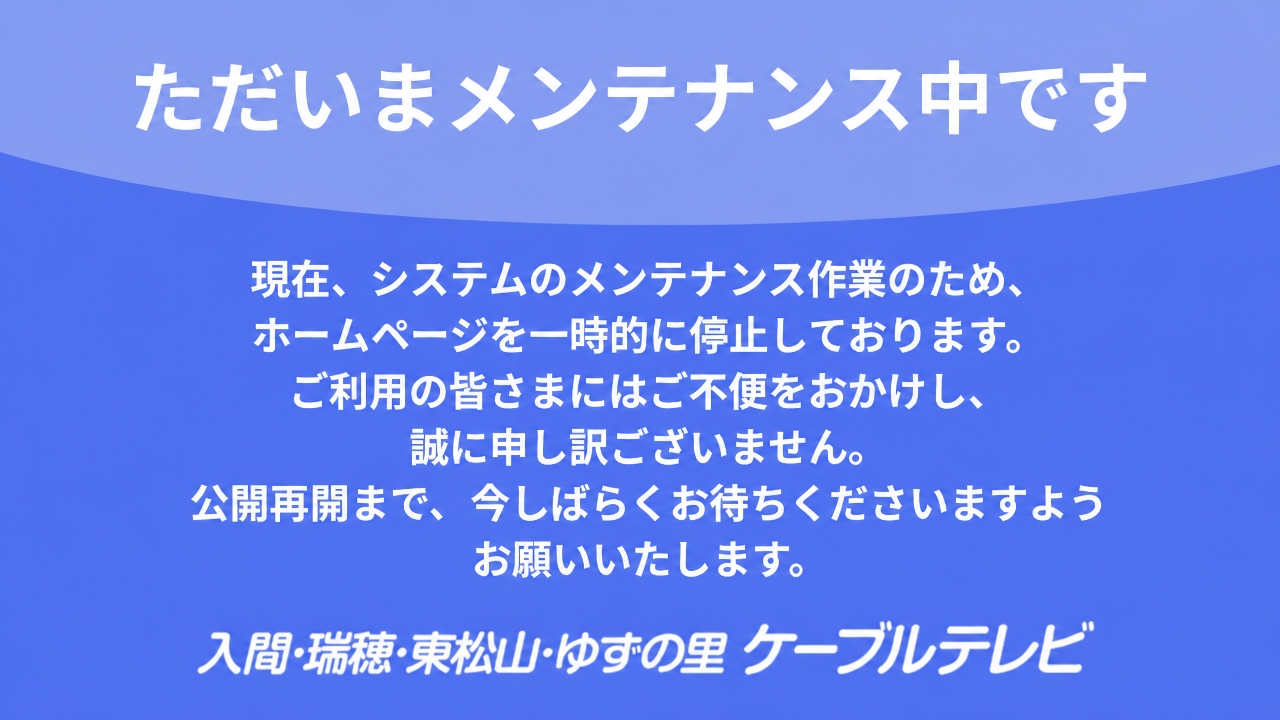 メンテナンス