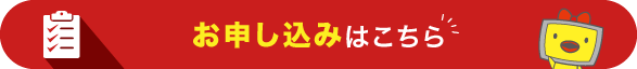お申し込みはこちら
