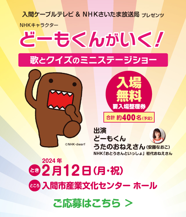 入間ケーブルテレビ×NHKさいたま放送局プレゼンツ どーもくんがいく