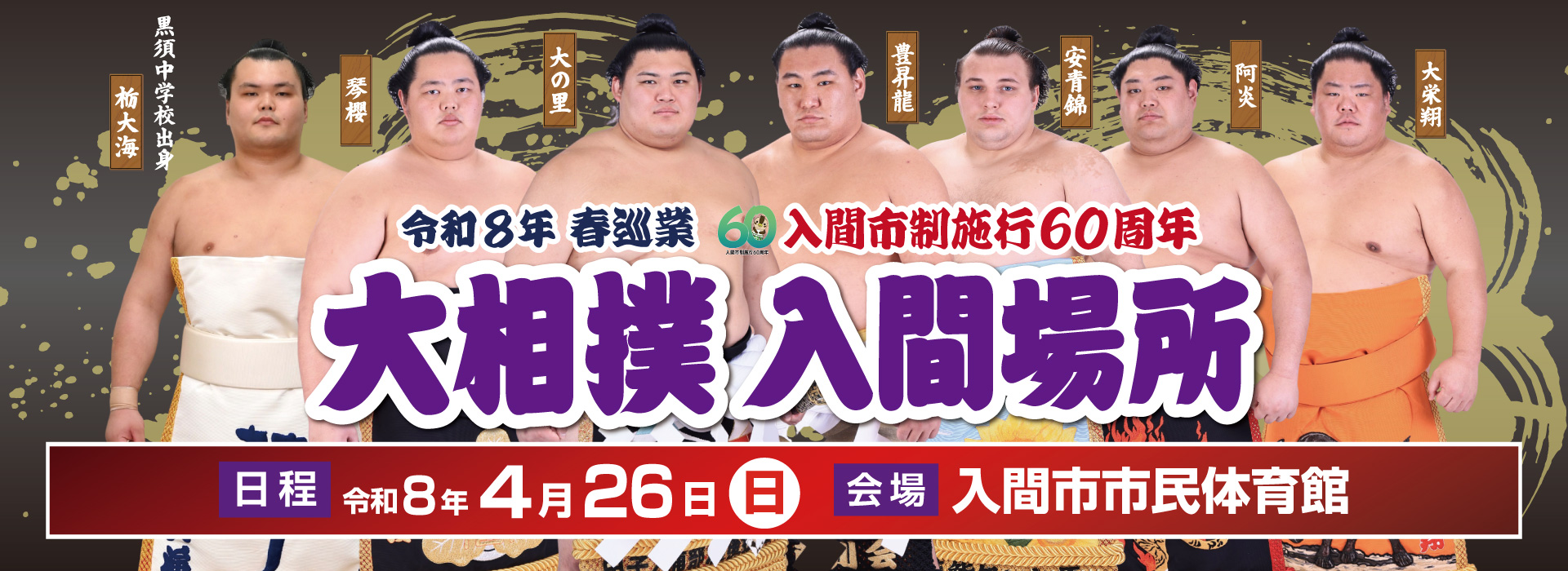 令和8年4月26日（日）「大相撲入間場所」開催！ | 入間ケーブルテレビ