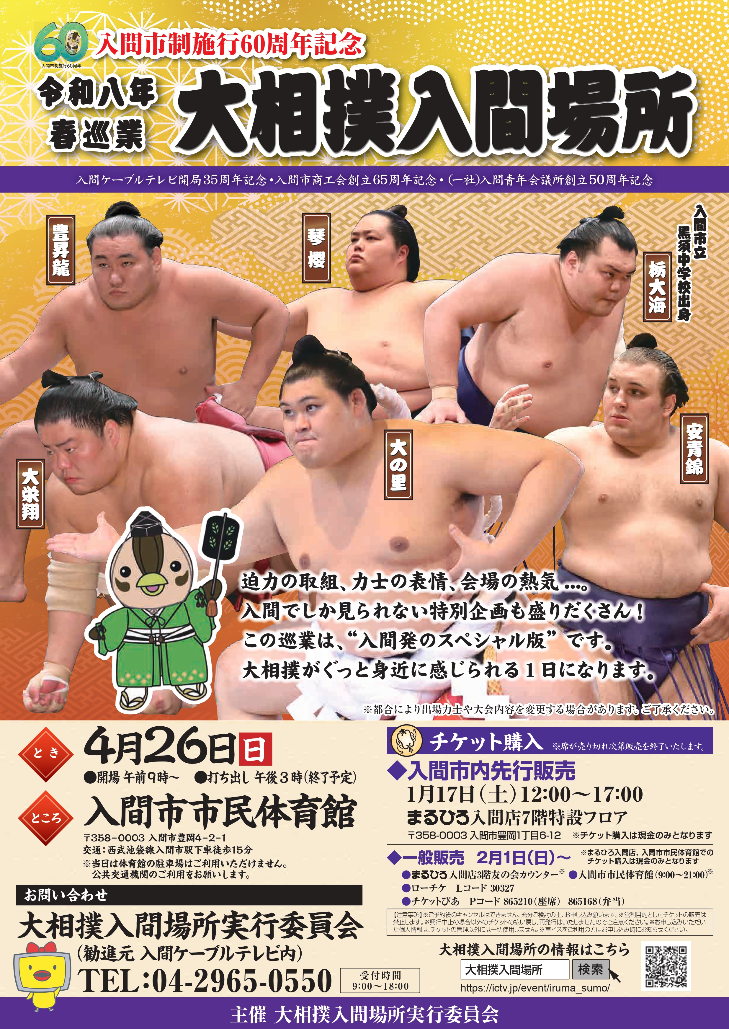 令和8年4月26日（日）「大相撲入間場所」開催！ | 入間ケーブルテレビ