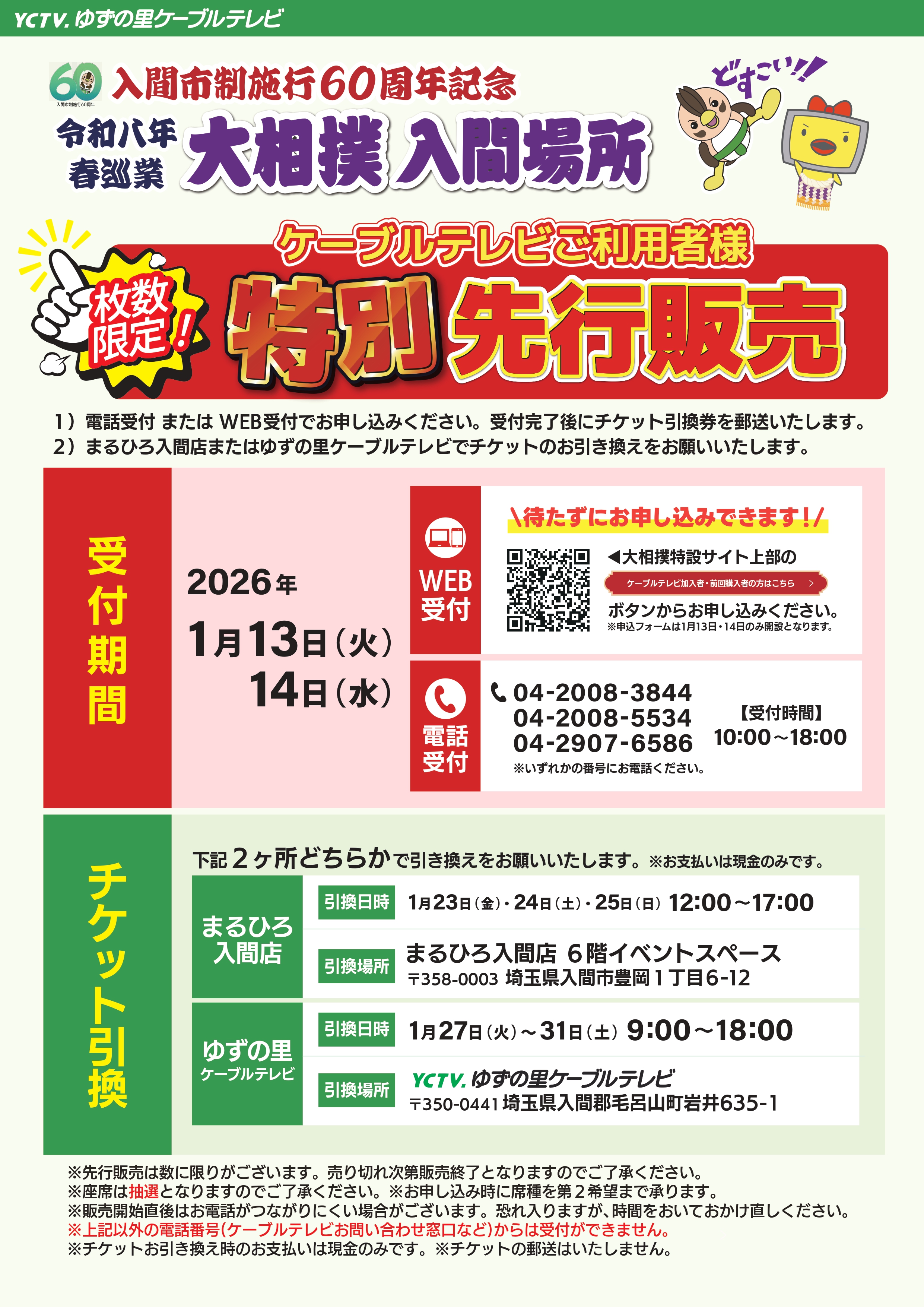 令和8年4月26日（日）「大相撲入間場所」開催！ | 入間ケーブルテレビ